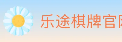 乐途棋牌官网 logo